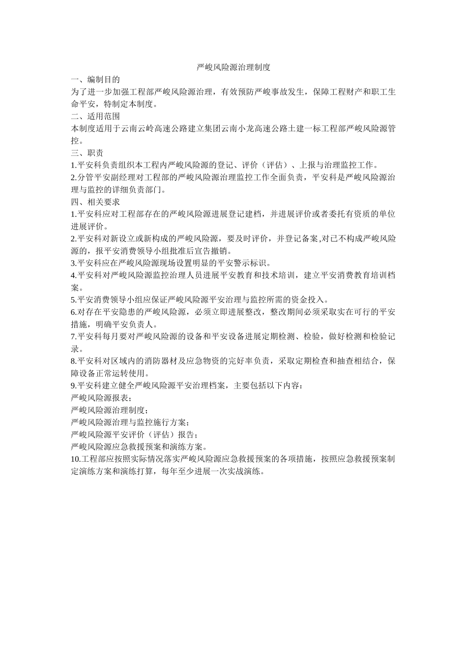 重大风ۥ险源管理制度精选 _第1页