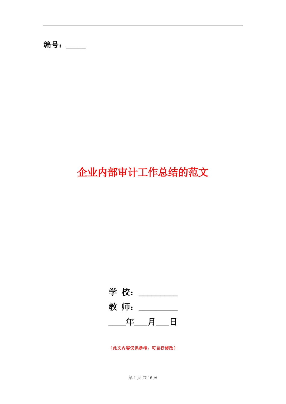 企业内部审计工作总结的范文_第1页