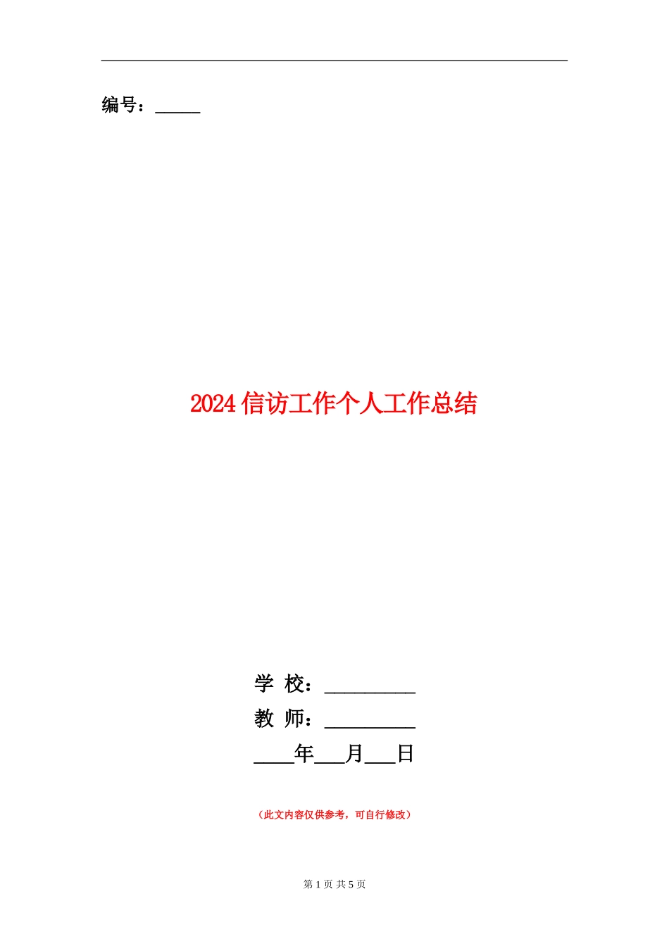2024信访工作个人工作总结_第1页