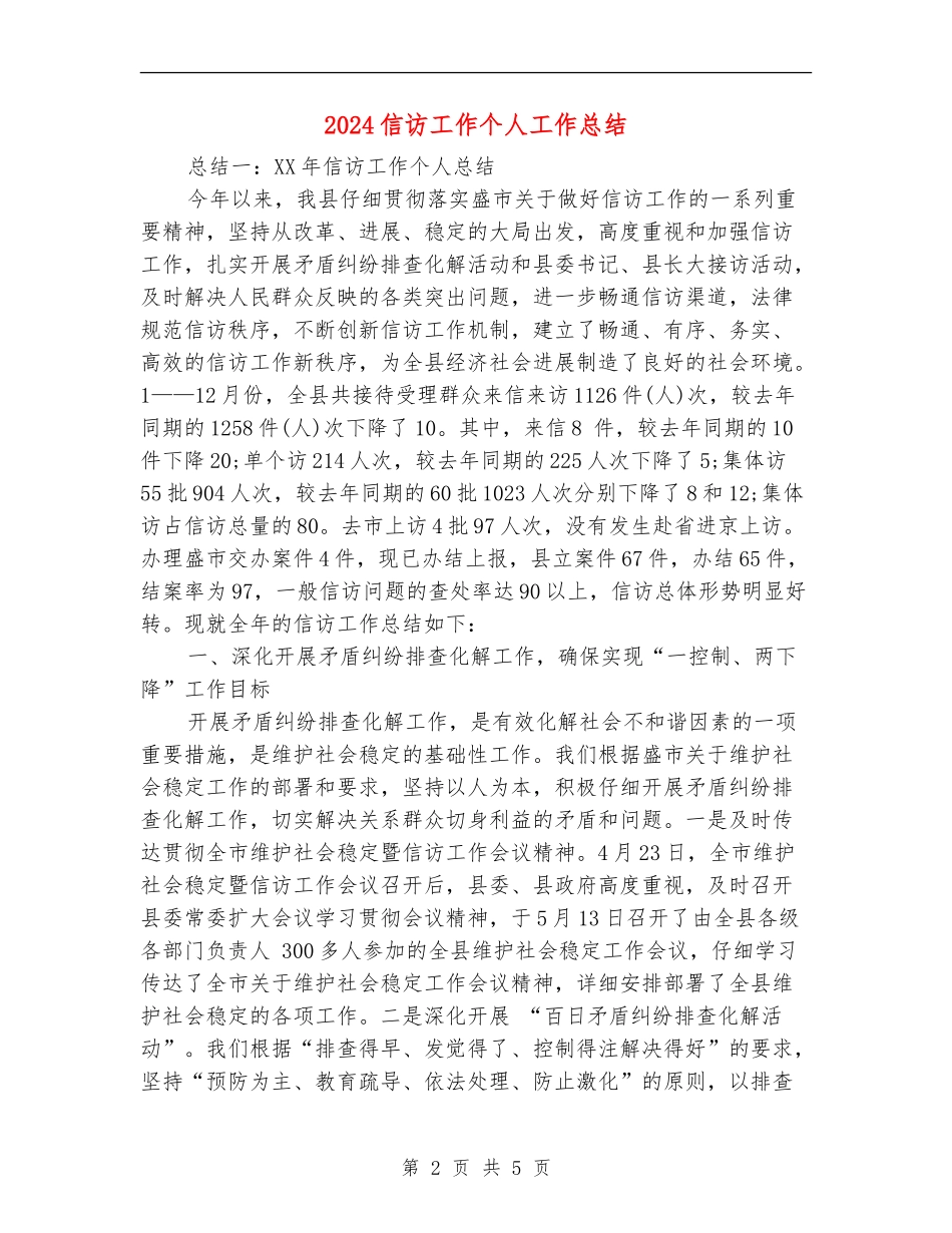 2024信访工作个人工作总结_第2页
