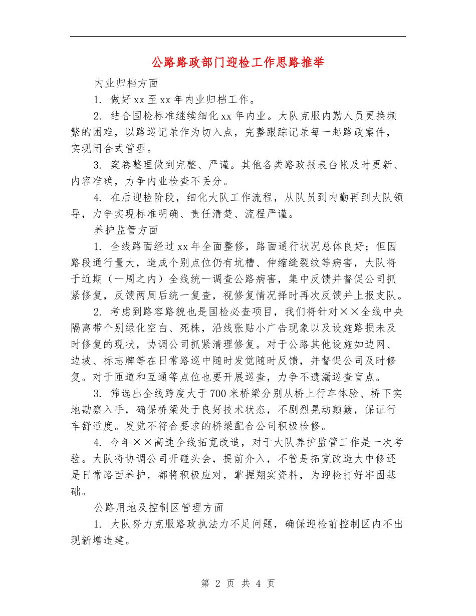 公路路政部门迎检工作思路推荐_第2页
