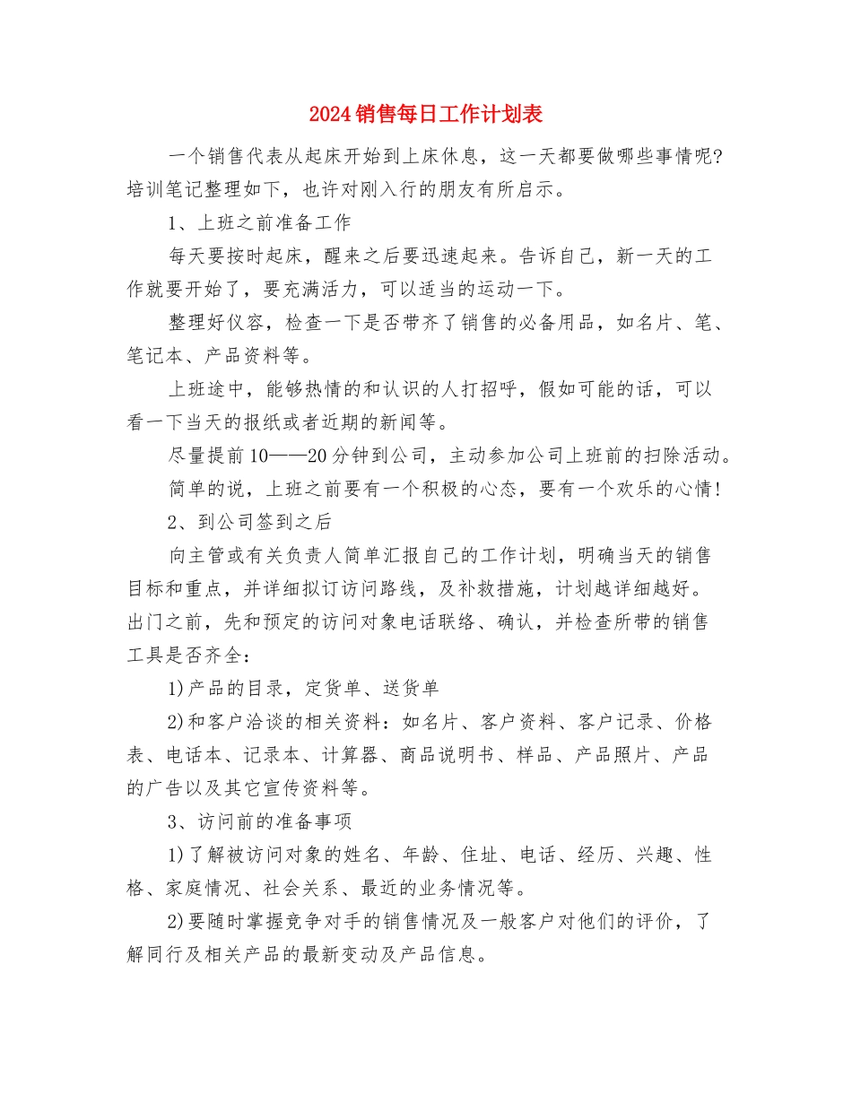2024销售月度工作计划表1与2024销售每日工作计划表汇编_第3页