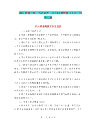 2024销售月度工作计划表1与2024销售每日工作计划表汇编