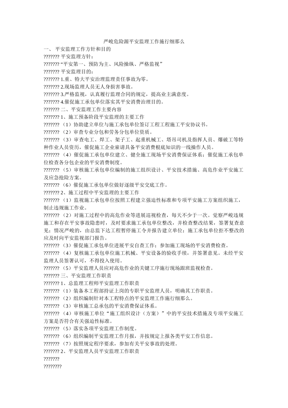 重大危ۥ险源安全监理工作实施细则精选 _第1页