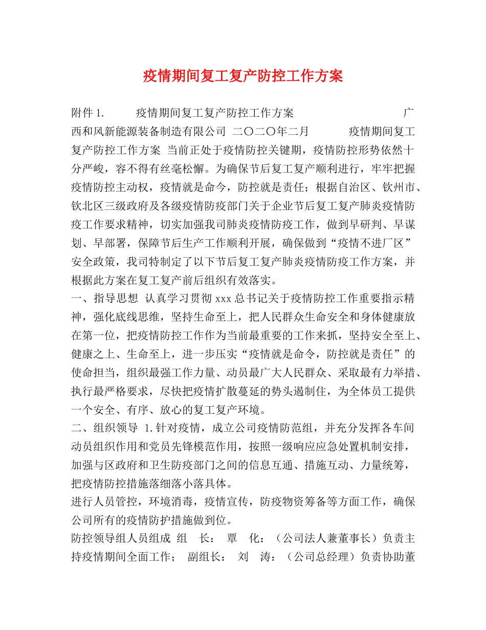 疫情期间复工复产防控工作方案 _第1页