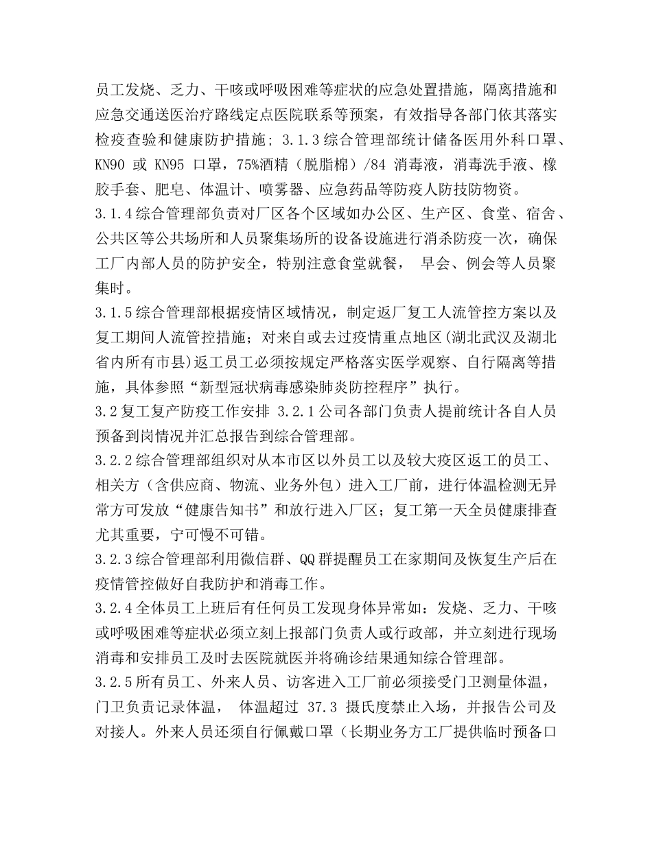 疫情期间复工复产防控工作方案 _第3页