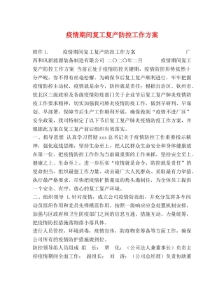 疫情期间复工复产防控工作方案 