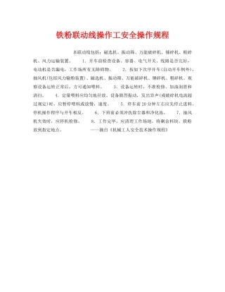 《安全操作规程》之铁粉联动线操作工安全操作规程 