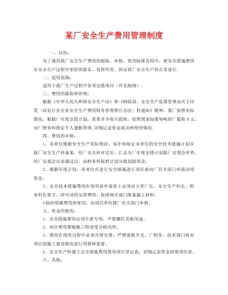 《安全管理制度》之某厂安全生产费用管理制度 