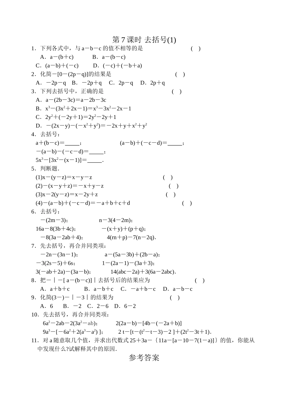用字母表示数第7课时 去括号1苏教版 _第1页