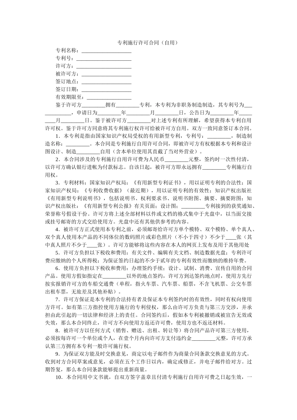 专利实施许可合同（自用） _第1页
