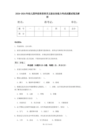 2024-2024年幼儿园学前班保育员五级业务能力考试试题试卷及解析