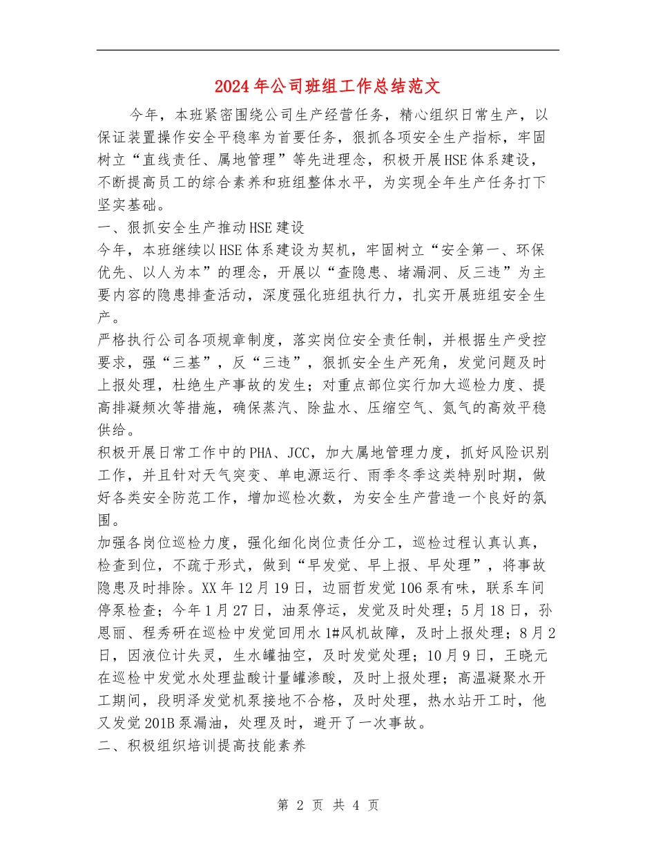 2024年公司班组工作总结范文_第2页