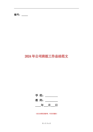 2024年公司班组工作总结范文