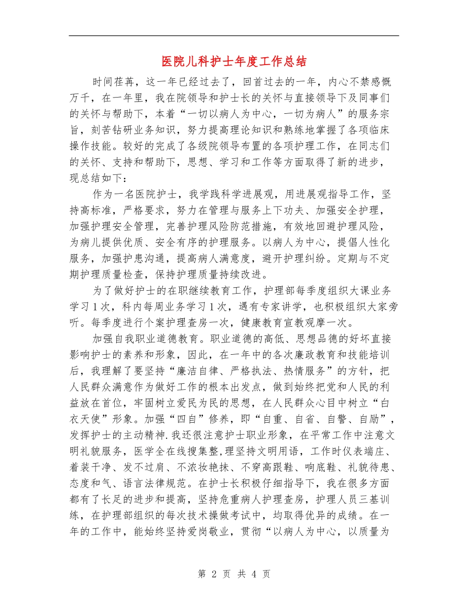 医院儿科护士年度工作总结_第2页