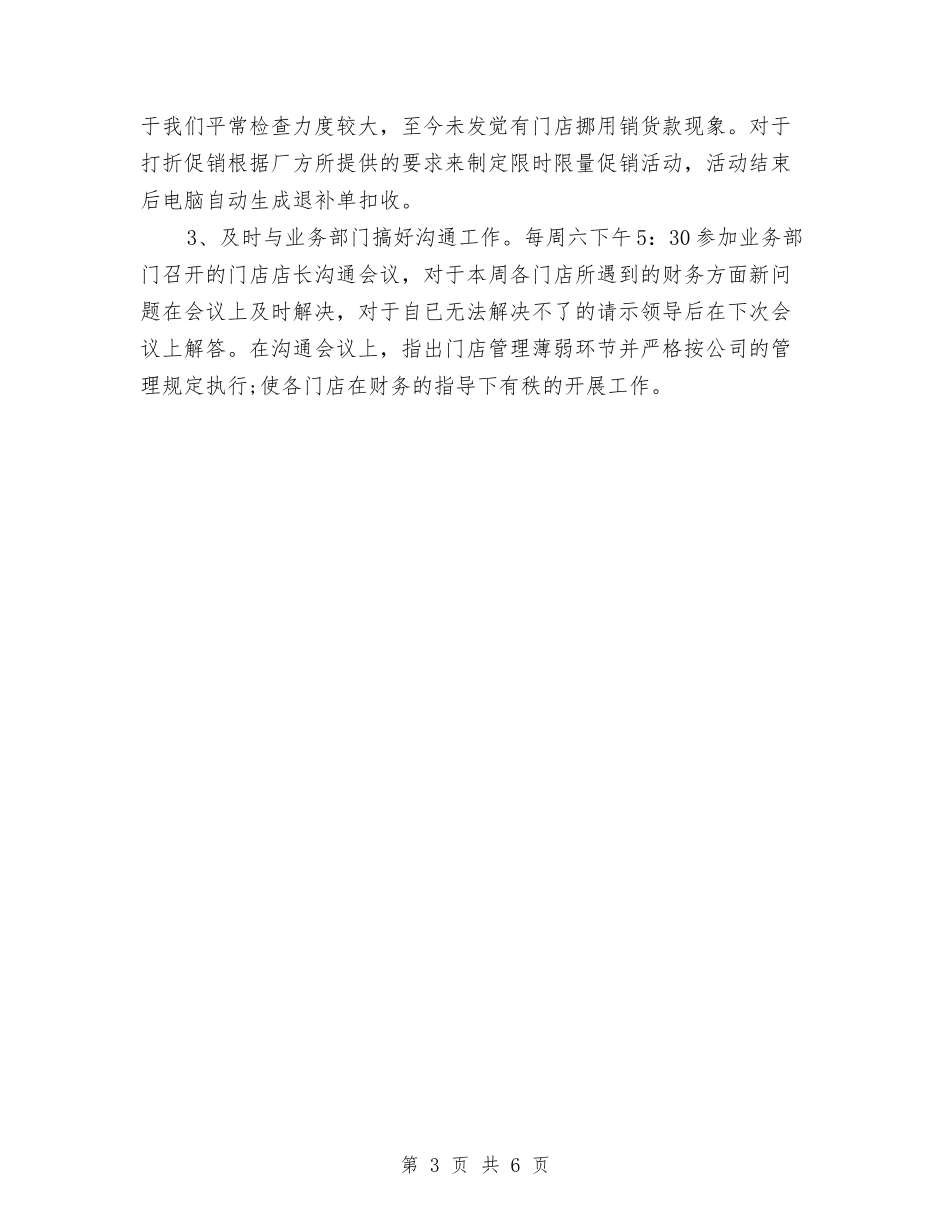 2024-2024年超市财务年终个人工作总结范文与2024-2024年销售主管工作总结范文汇编_第3页