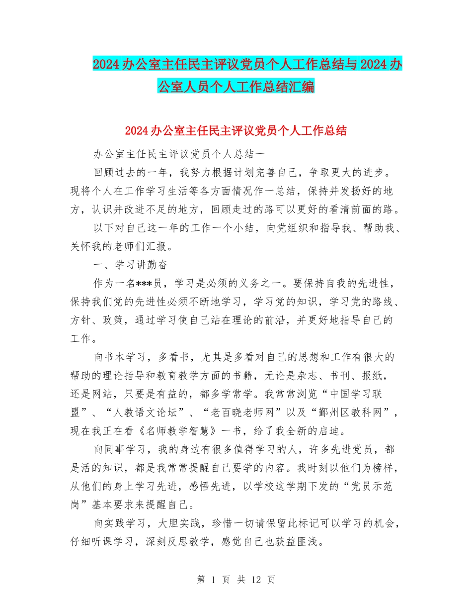 2024办公室主任民主评议党员个人工作总结与2024办公室人员个人工作总结汇编_第1页