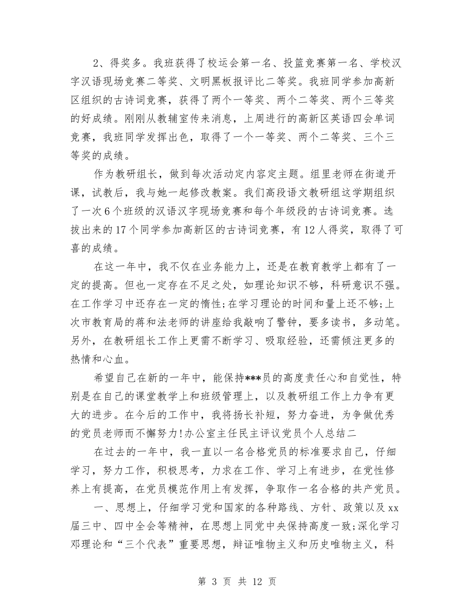 2024办公室主任民主评议党员个人工作总结与2024办公室人员个人工作总结汇编_第3页