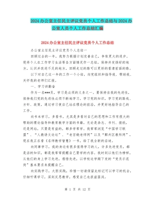2024办公室主任民主评议党员个人工作总结与2024办公室人员个人工作总结汇编