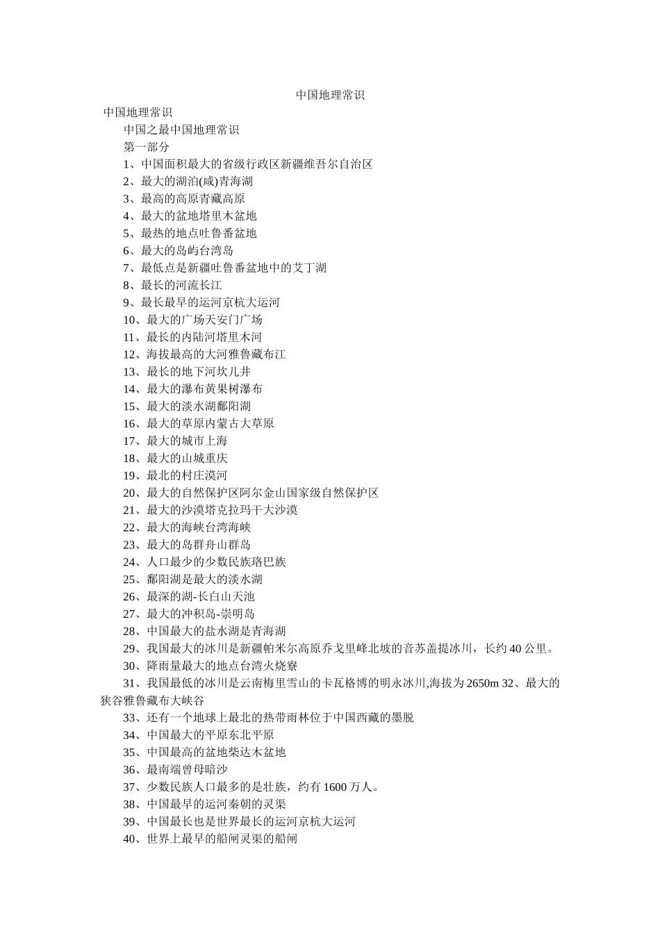 中国地理常识 _第1页