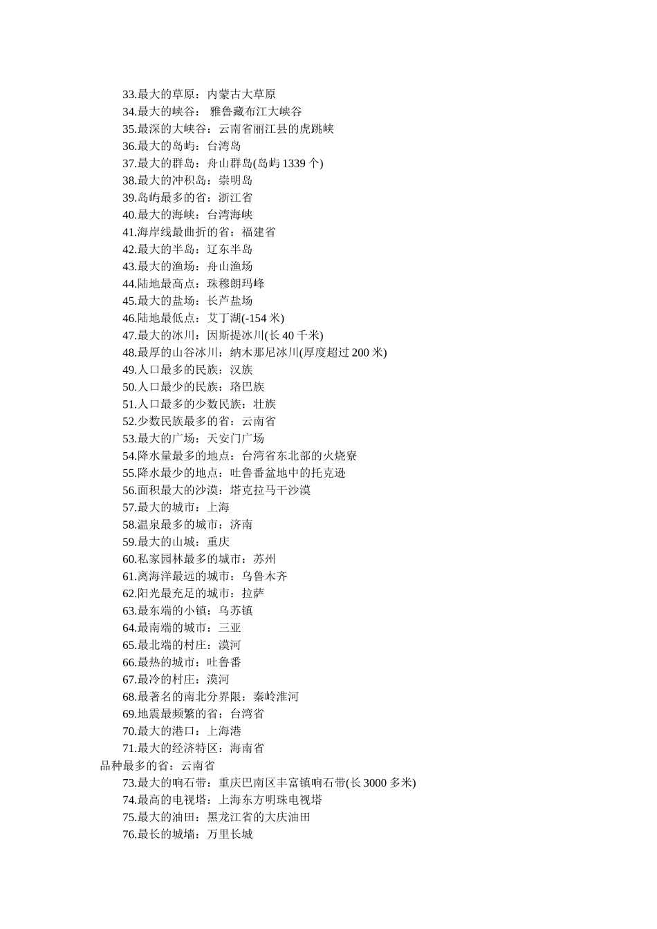 中国地理常识 _第3页