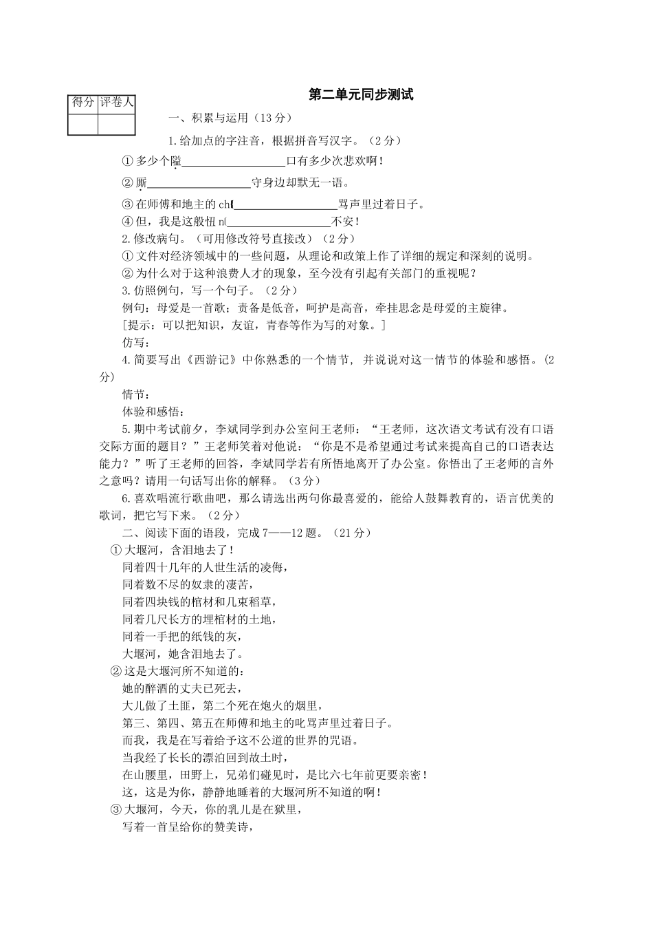语文第二单元同步测试语文版八年级下 _第1页