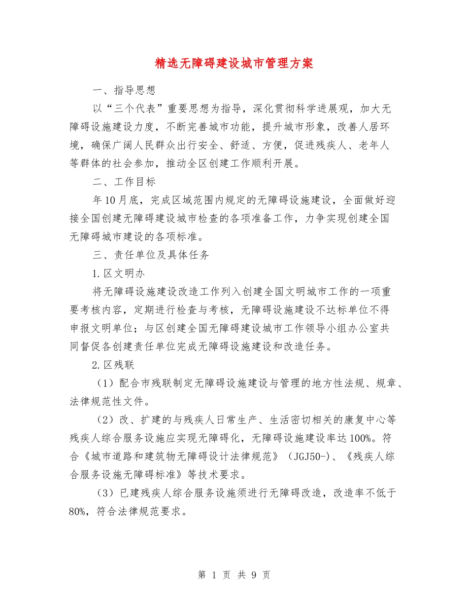 无障碍建设城市管理方案_第1页