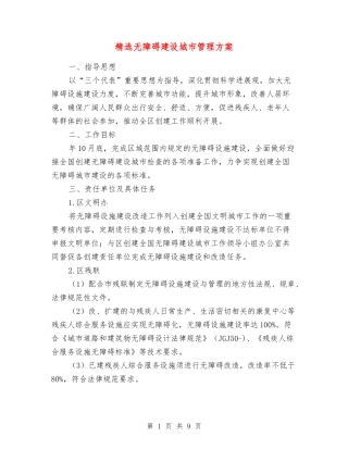 无障碍建设城市管理方案
