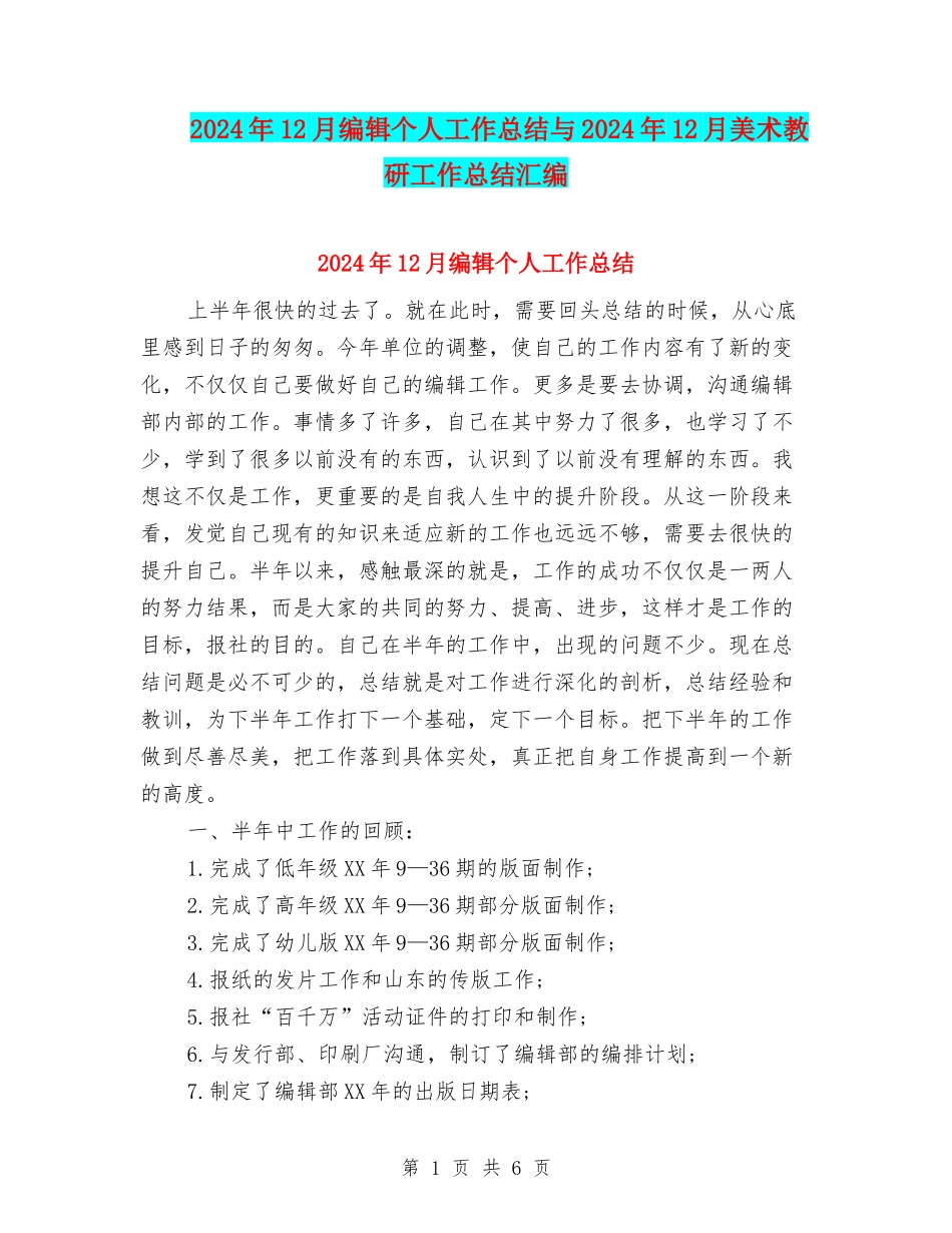 2024年12月编辑个人工作总结与2024年12月美术教研工作总结汇编_第1页