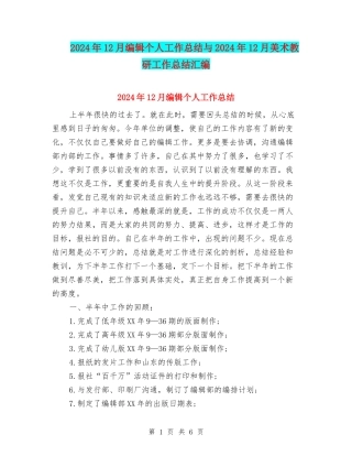 2024年12月编辑个人工作总结与2024年12月美术教研工作总结汇编