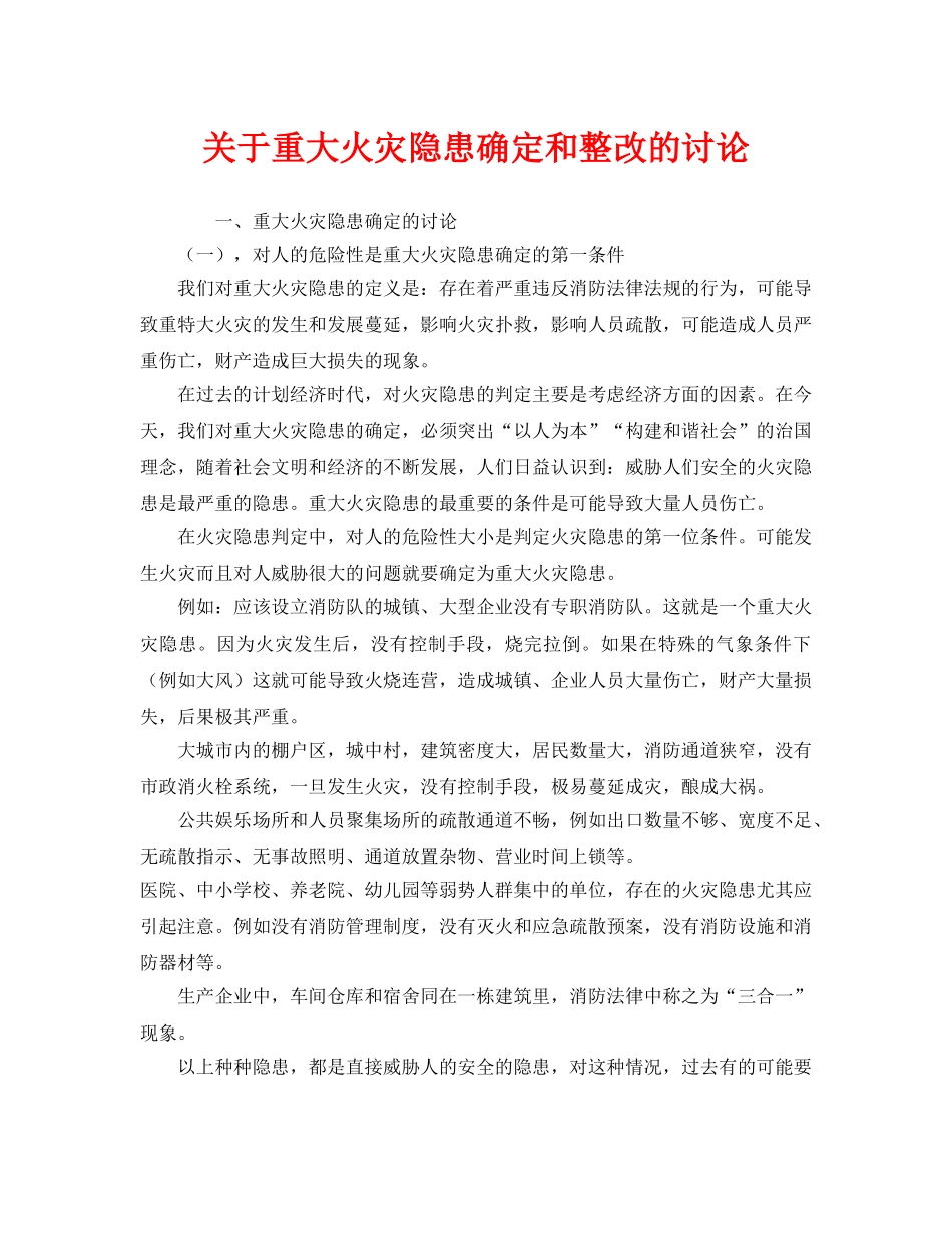 《安全管理》之关于重大火灾隐患确定和整改的讨论 _第1页