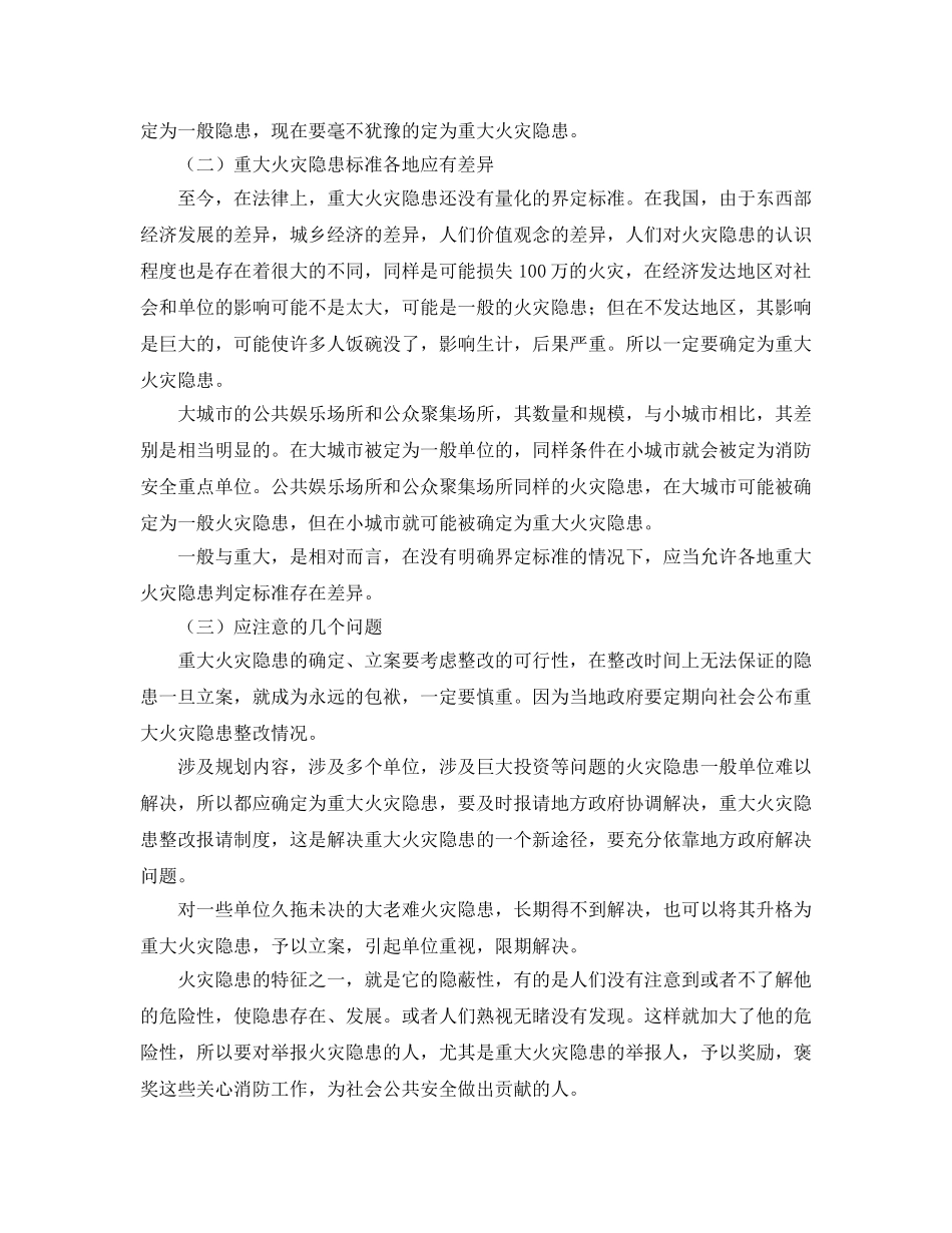 《安全管理》之关于重大火灾隐患确定和整改的讨论 _第2页