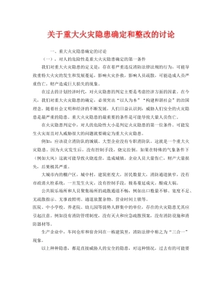 《安全管理》之关于重大火灾隐患确定和整改的讨论 