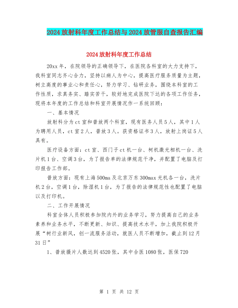 2024放射科年度工作总结与2024放管服自查报告汇编_第1页