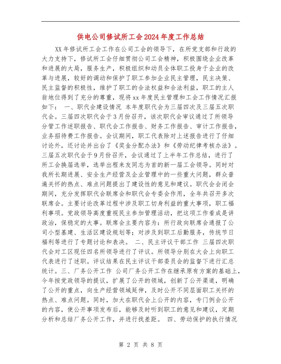 供电公司修试所工会2024年度工作总结_第2页
