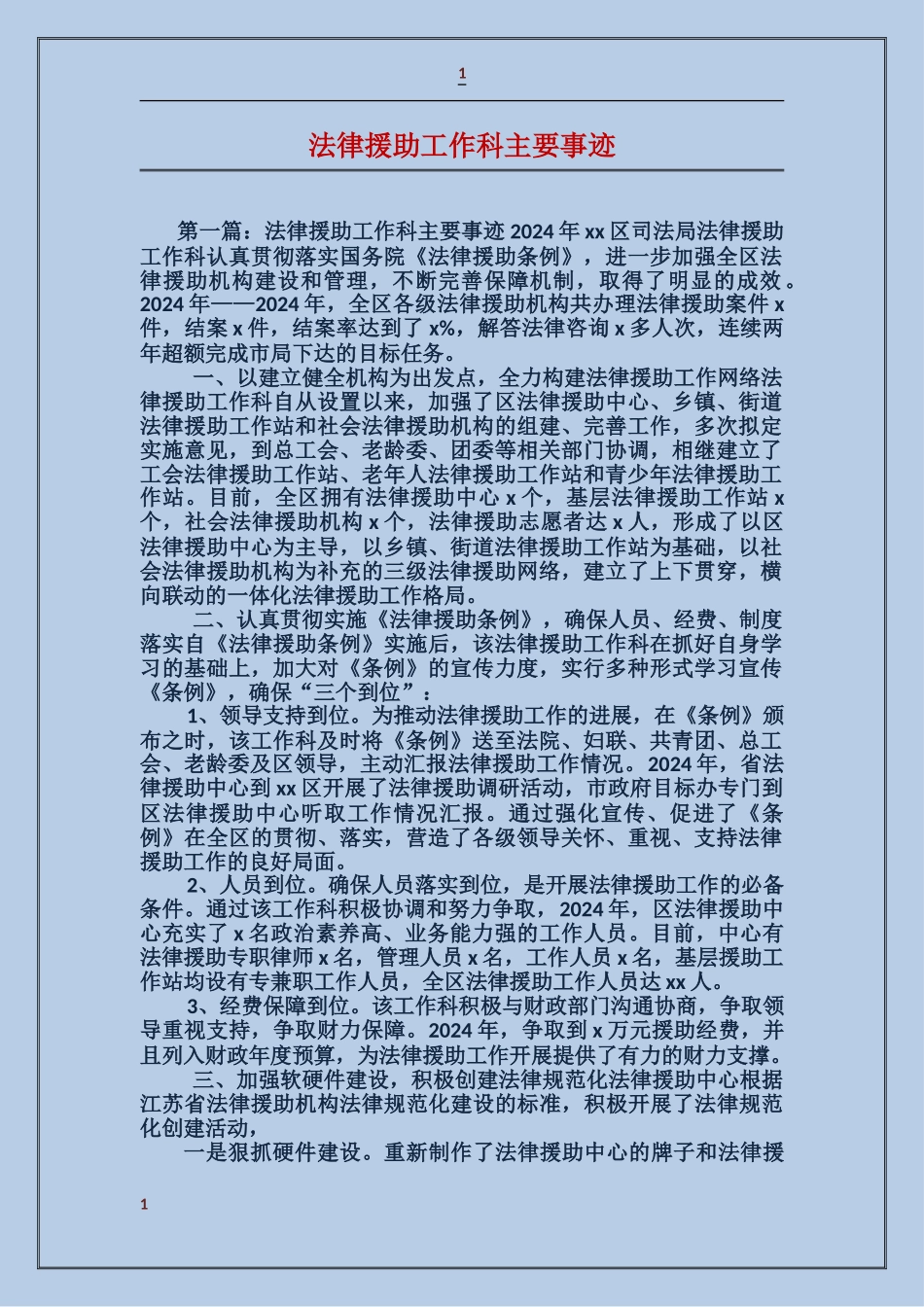 法律援助工作科主要事迹_第1页