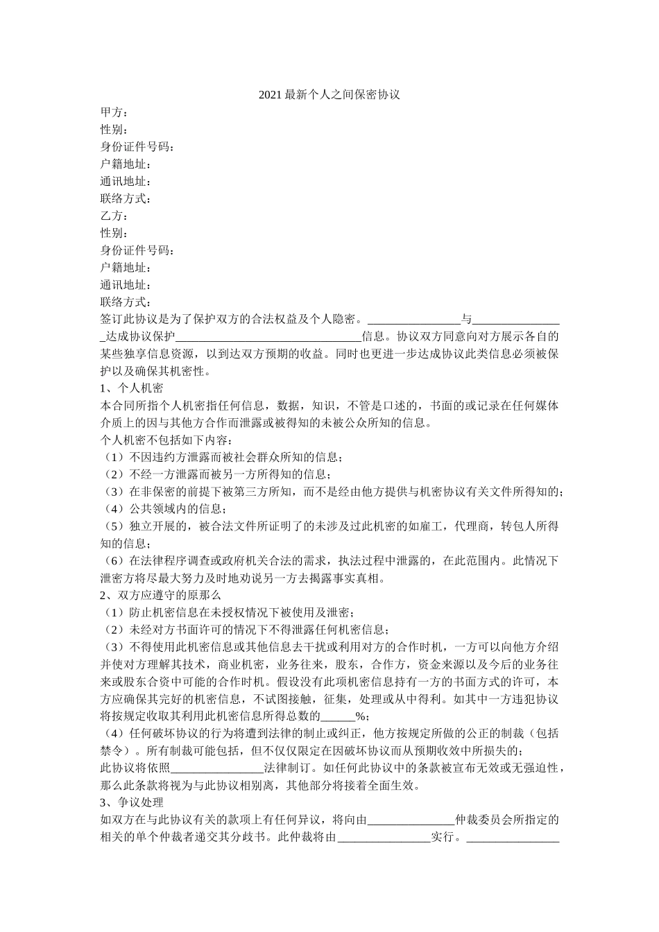 之间保密协议 _第1页