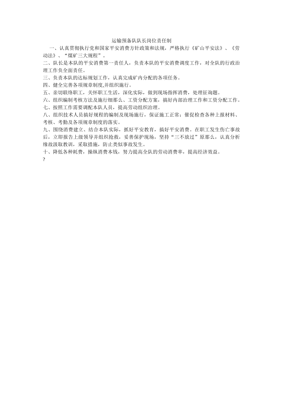 运输准ۥ备队队长岗位责任制精选 _第1页