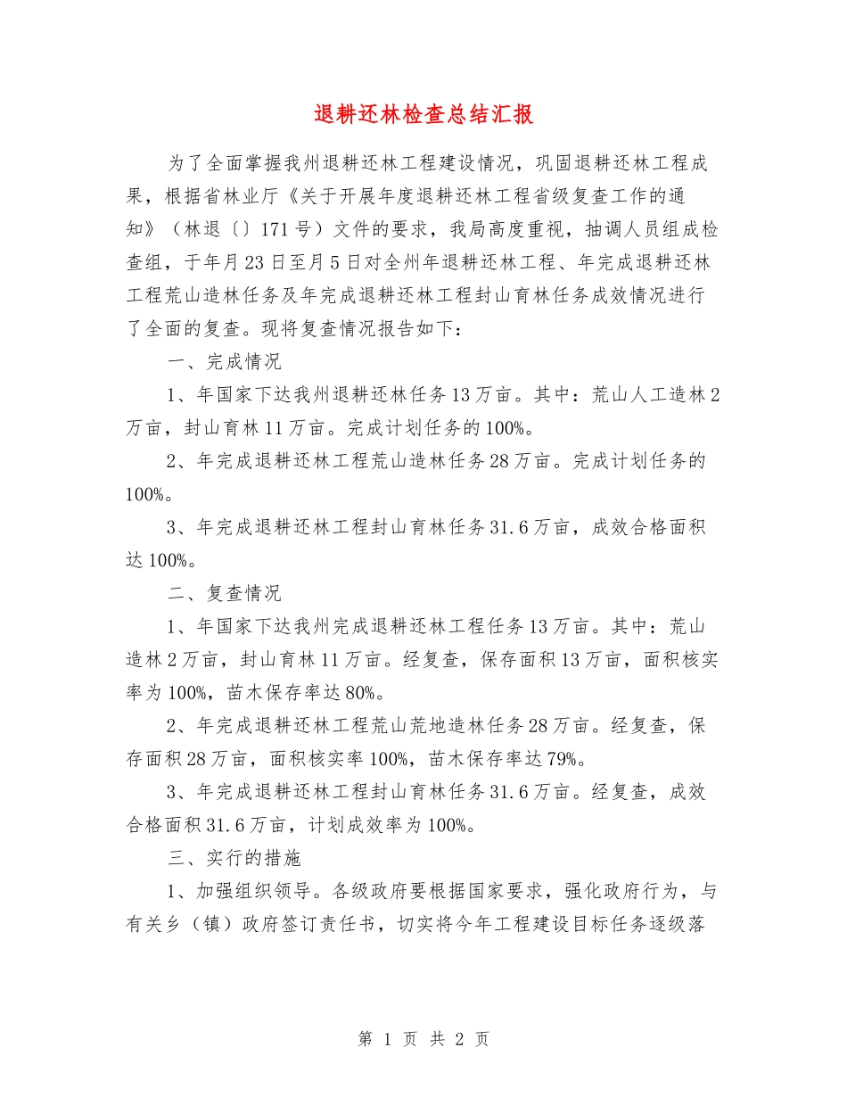 退耕还林检查总结汇报_第1页