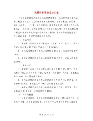 退耕还林检查总结汇报