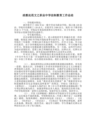 政教处范文职业法制教育工作总结 
