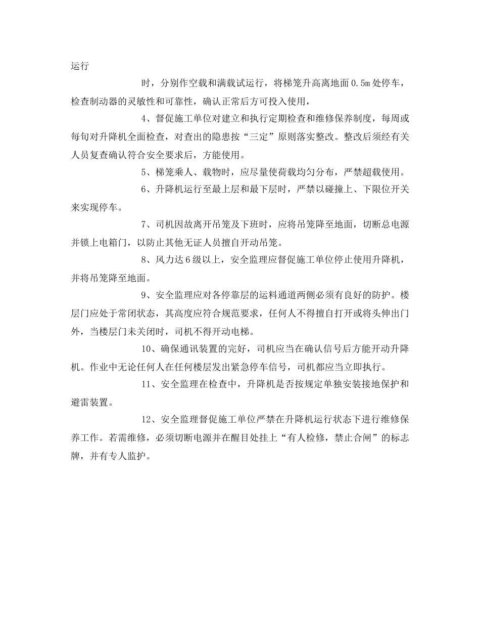 《安全管理》之人货电梯安全监理细则 _第3页