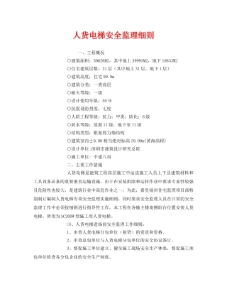 《安全管理》之人货电梯安全监理细则 