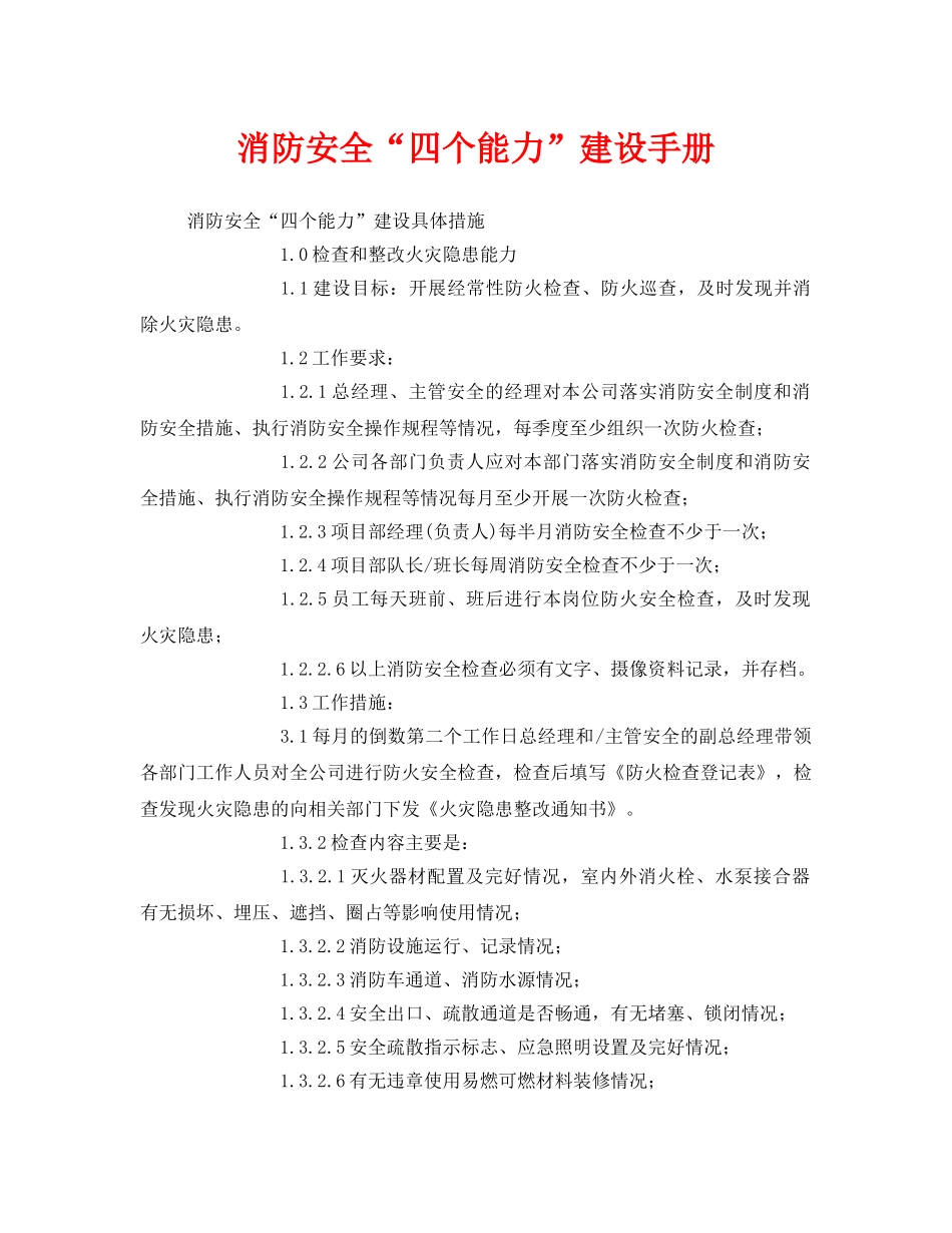 《安全文化》之消防安全“四个能力”建设手册 _第1页