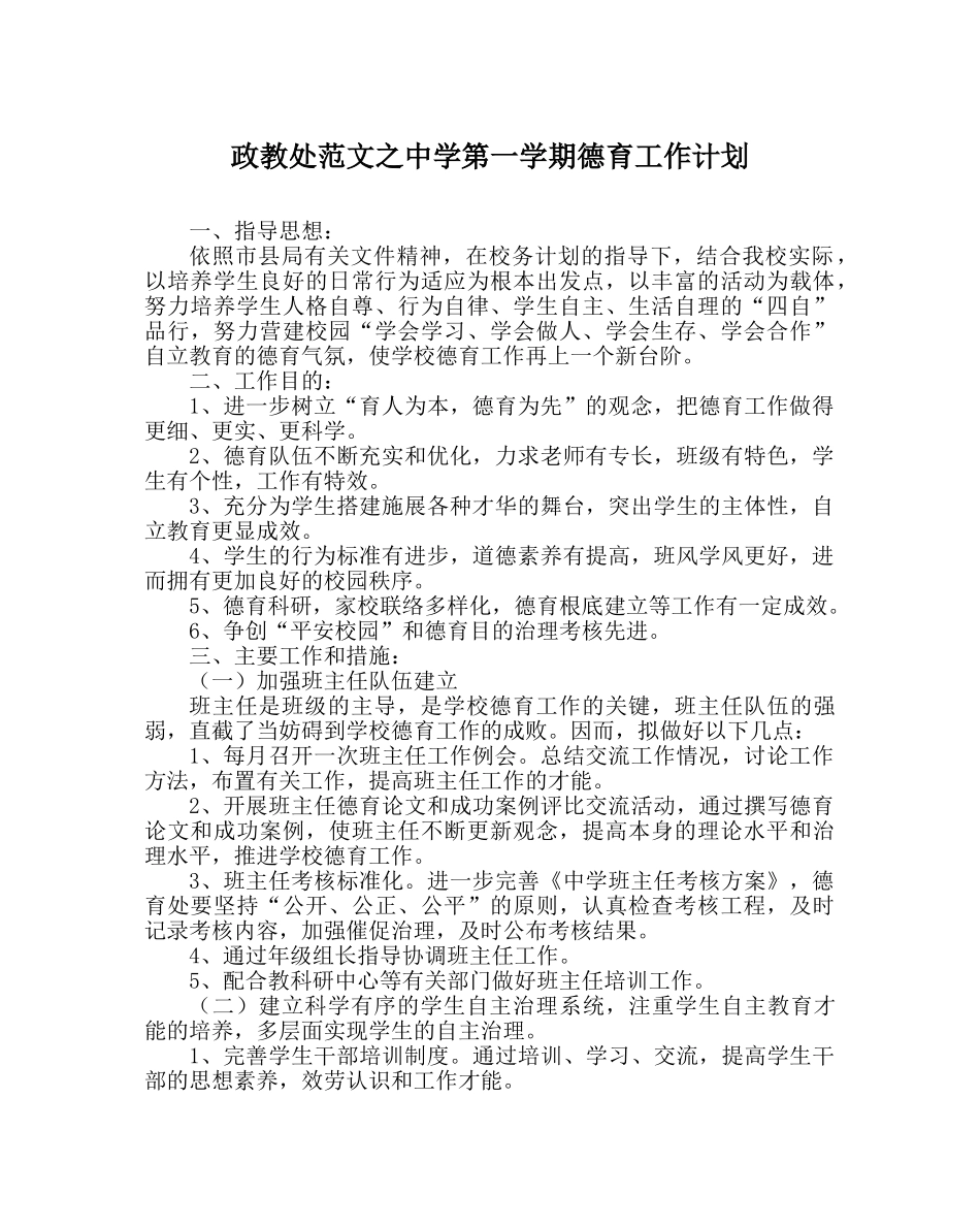 政教处范文第一学期德育工作计划_0 _第1页