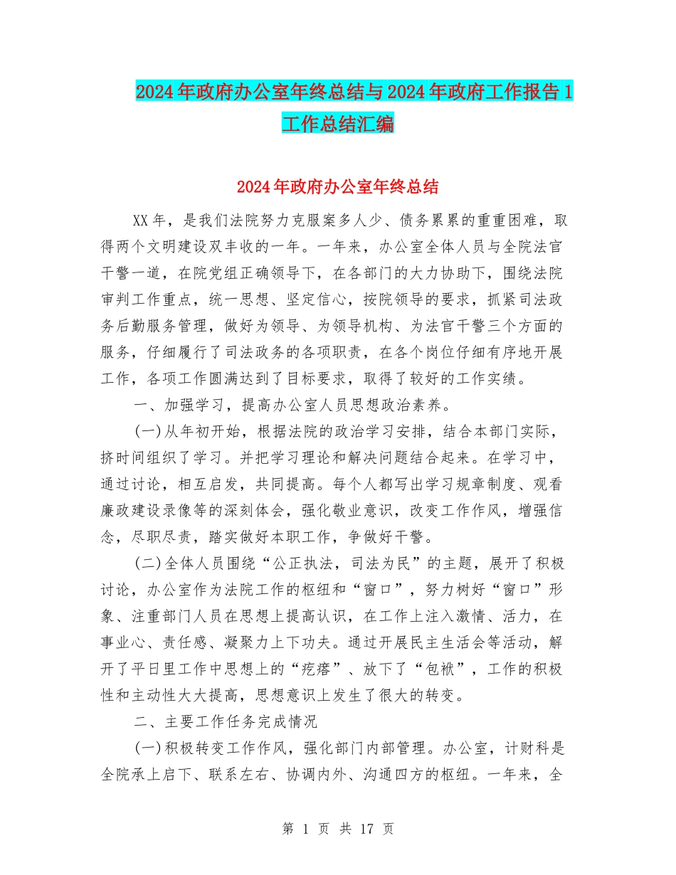 2024年政府办公室年终总结与2024年政府工作报告1工作总结汇编_第1页