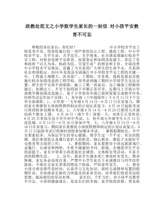 政教处范文小学致学生家长的一封信 对孩子安全教育不可忘 