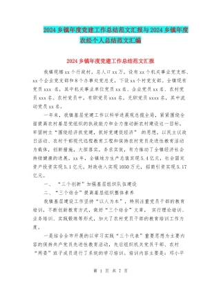 2024乡镇年度党建工作总结范文汇报与2024乡镇年度农经个人总结范文汇编