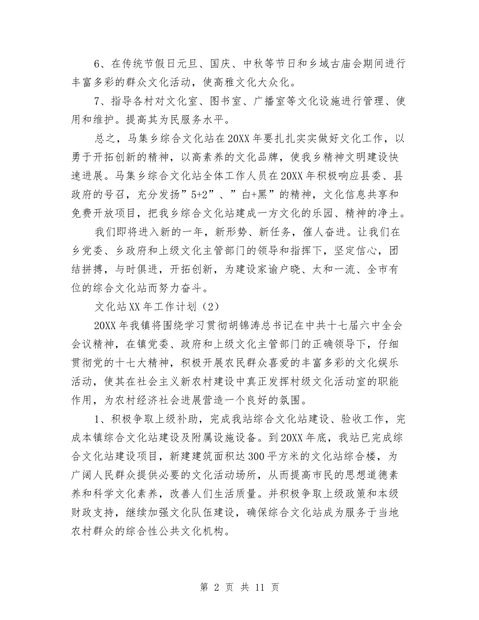 2024文化站工作计划范文与2024文化策划方案汇编_第2页