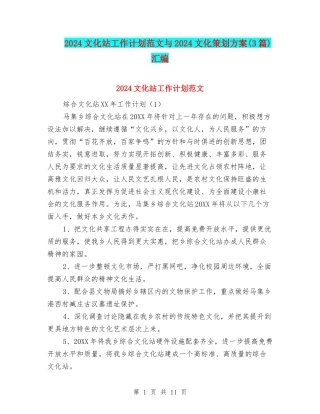 2024文化站工作计划范文与2024文化策划方案汇编